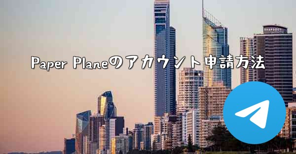 Paper Planeのアカウント申請方法