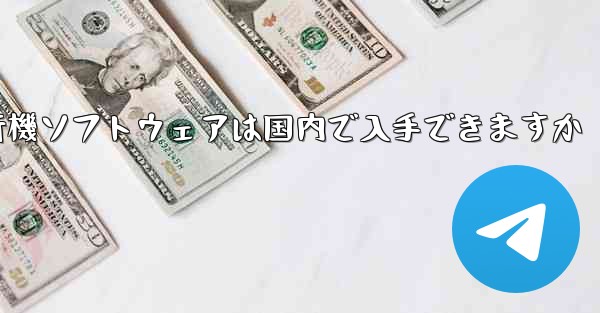 <b>紙飛行機ソフトウェアは国内で入手できますか</b>