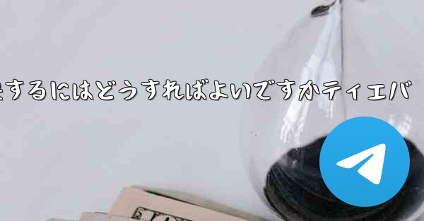 紙飛行機が認証コードを受信できない問題を解決するにはどうすればよいですかティエバ