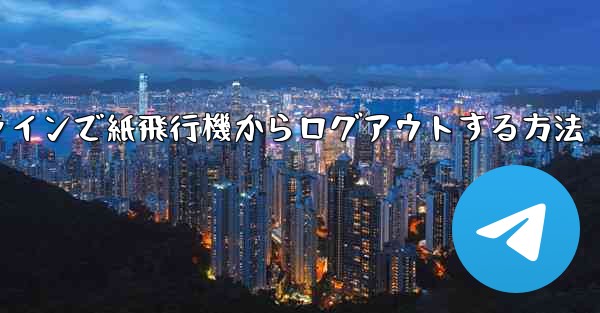 <b>オンラインで紙飛行機からログアウトする方法</b>