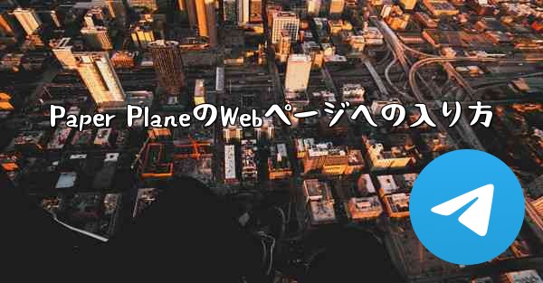 Paper PlaneのWebページへの入り方