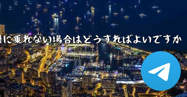 テキストメッセージを受信できない場合や紙飛行機に乗れない場合はどうすればよいですか