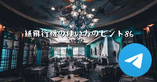 紙飛行機の使い方のヒント86