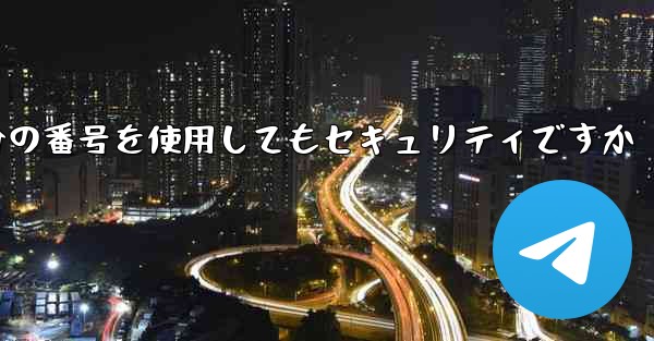 紙飛行機に自分の番号を使用してもセキュリティですか