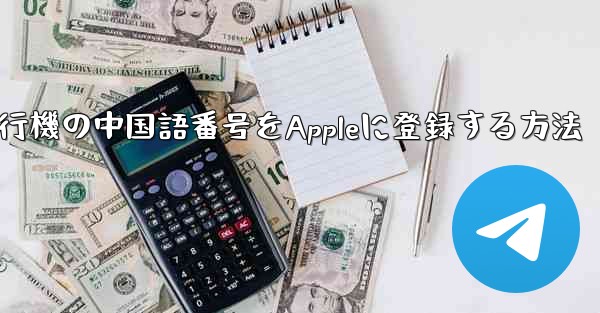 紙飛行機の中国語番号をAppleに登録する方法