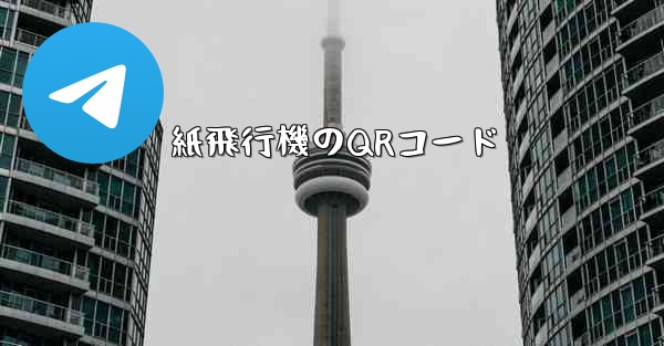 紙飛行機のQRコード