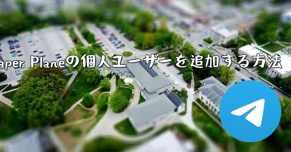 Paper Planeの個人ユーザーを追加する方法