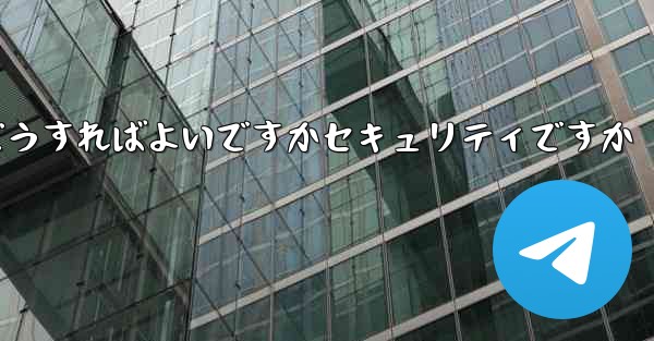 中国でPaper Planeアカウントを登録するにはどうすればよいですかセキュリティですか