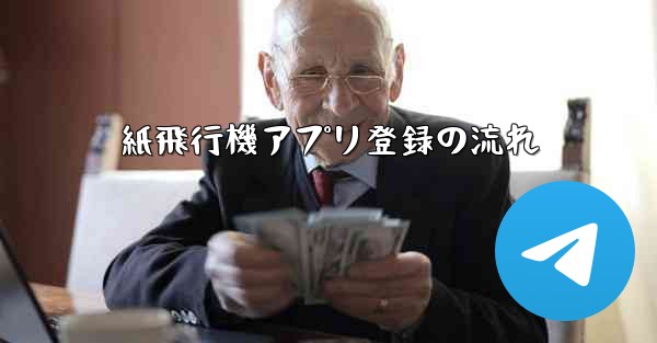 紙飛行機アプリ登録の流れ
