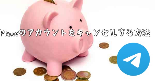 Android Paper Planeのアカウントをキャンセルする方法