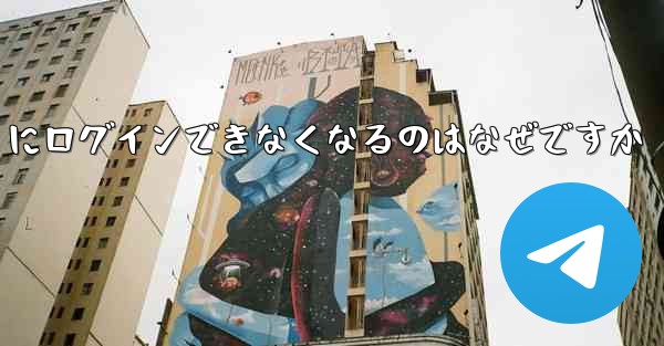 <b>携帯電話を変えると Paper Plane にログインできなくなるのはなぜですか</b>