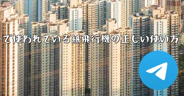 海外で使われている紙飛行機の正しい使い方
