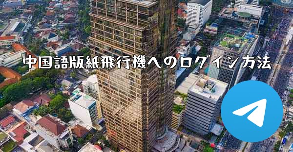 中国語版紙飛行機へのログイン方法
