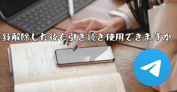 <b>Paper Plane は私の電話番号を登録解除した後も引き続き使用できますか</b>