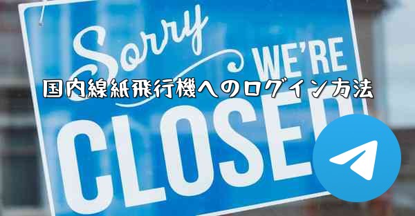 国内線紙飛行機へのログイン方法