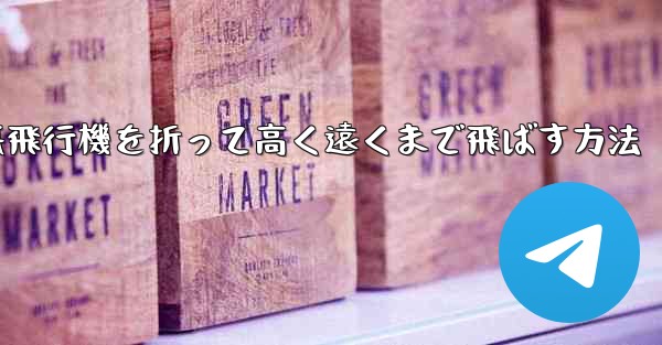 幼稚園で紙飛行機を折って高く遠くまで飛ばす方法