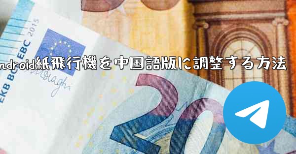 Android紙飛行機を中国語版に調整する方法