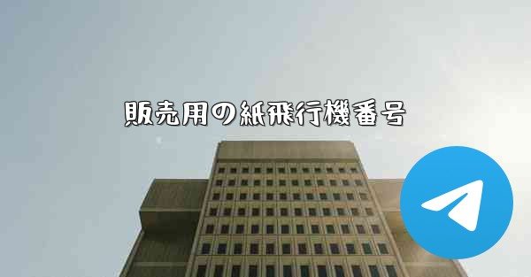 販売用の紙飛行機番号