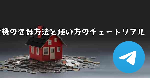 2020年 国産紙飛行機の登録方法と使い方のチュートリアル