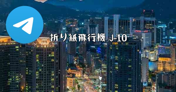 折り紙飛行機 J-10