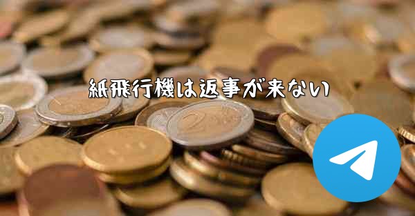 紙飛行機は返事が来ない