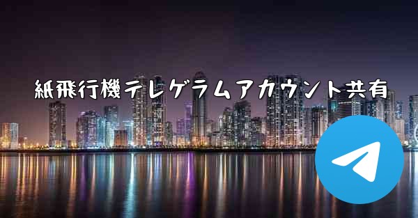 紙飛行機テレゲラムアカウント共有