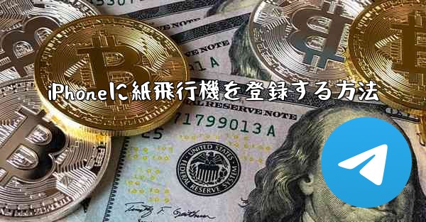 iPhoneに紙飛行機を登録する方法