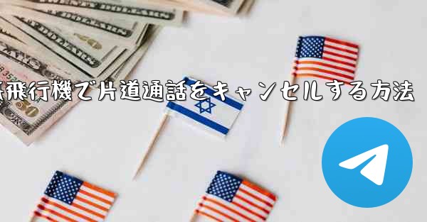 <b>紙飛行機で片道通話をキャンセルする方法</b>