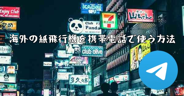 <b>海外の紙飛行機を携帯電話で使う方法</b>