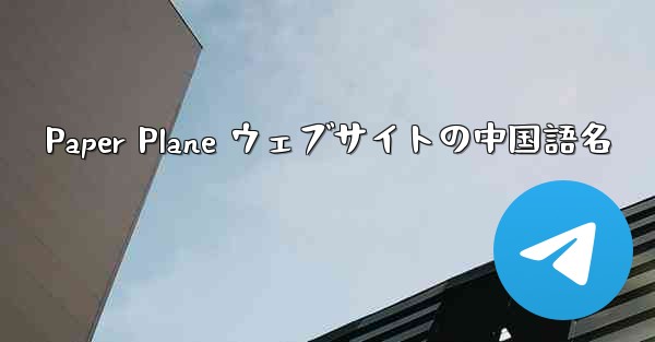Paper Plane ウェブサイトの中国語名