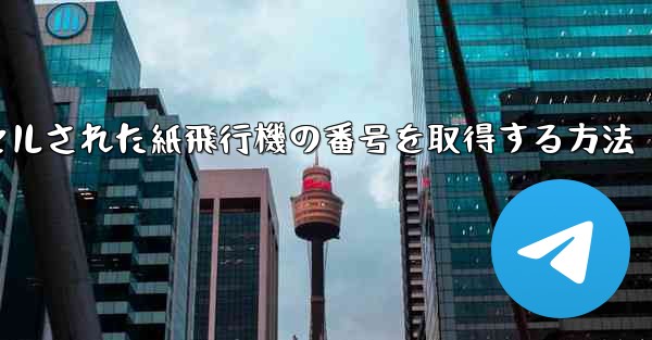 キャンセルされた紙飛行機の番号を取得する方法