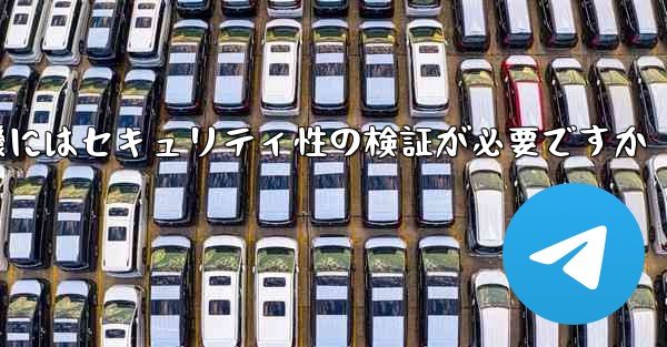 紙飛行機にはセキュリティ性の検証が必要ですか