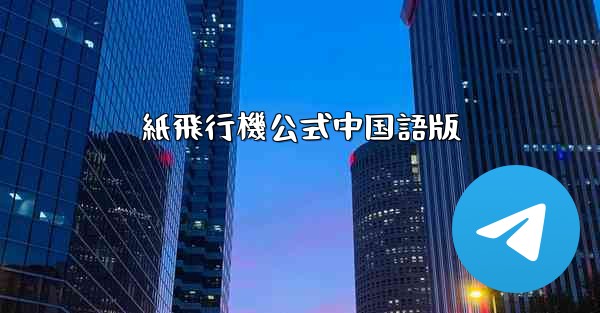 紙飛行機公式中国語版