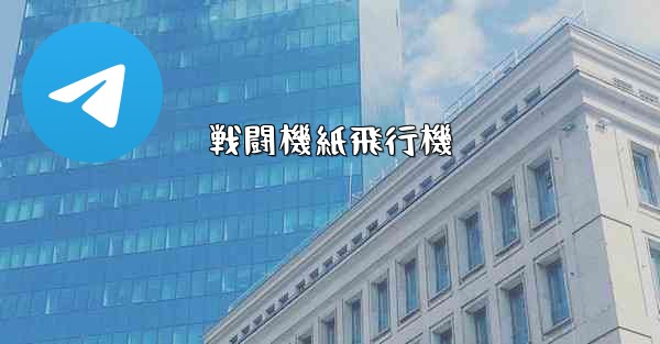 戦闘機紙飛行機