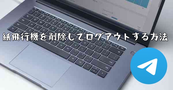 紙飛行機を削除してログアウトする方法