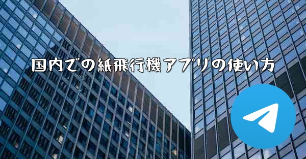 国内での紙飛行機アプリの使い方