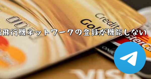 紙飛行機ネットワークの登録が機能しない