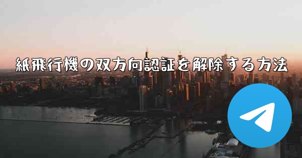 <b>紙飛行機の双方向認証を解除する方法</b>