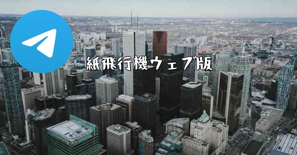紙飛行機ウェブ版