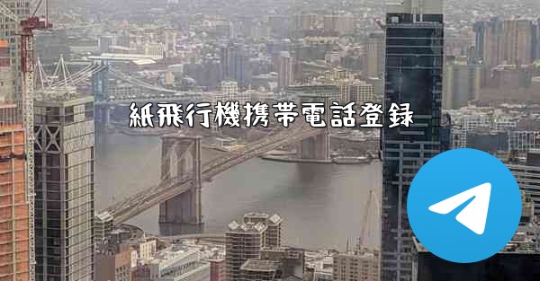 紙飛行機携帯電話登録