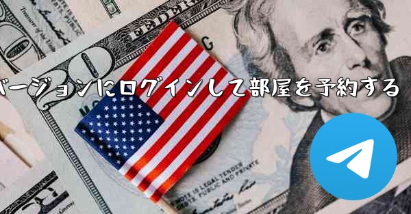 紙飛行機 Web バージョンにログインして部屋を予約する