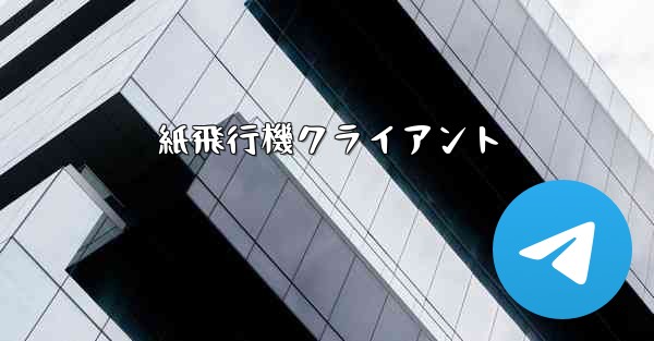 紙飛行機クライアント