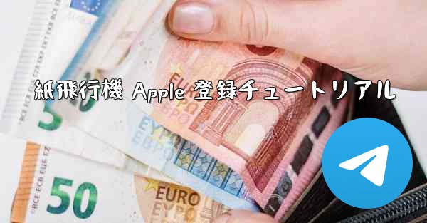 紙飛行機 Apple 登録チュートリアル