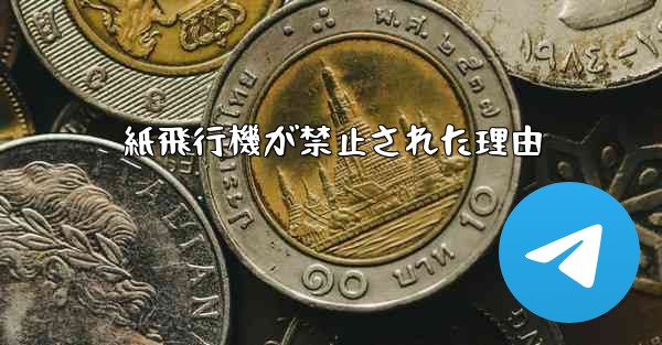 紙飛行機が禁止された理由