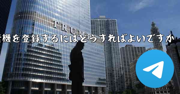 <b>中国の携帯電話で紙飛行機を登録するにはどうすればよいですか</b>