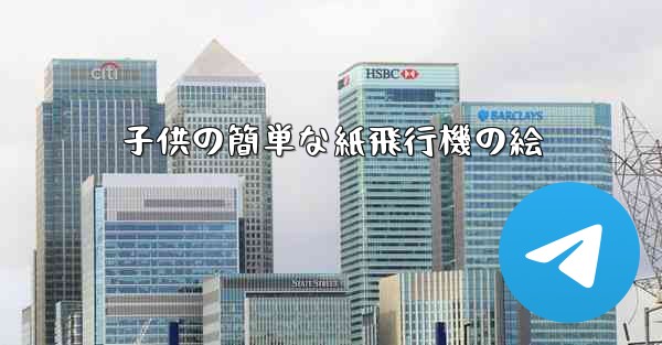 子供の簡単な紙飛行機の絵
