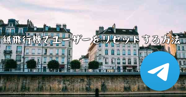 紙飛行機でユーザーをリセットする方法