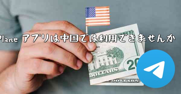 Paper Plane アプリは中国では利用できませんか