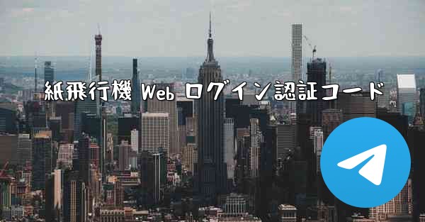 紙飛行機 Web ログイン認証コード