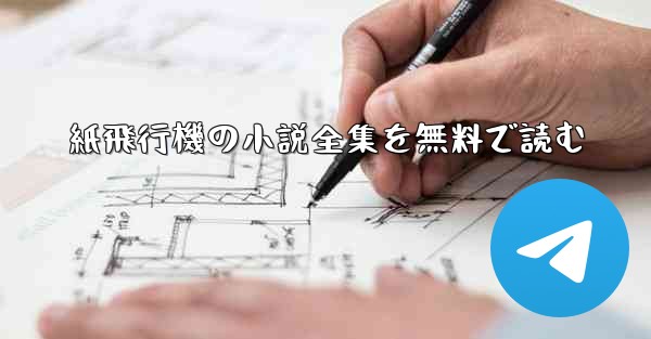 紙飛行機の小説全集を無料で読む
